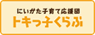 にいがた子育て応援団 トキっ子くらぶ