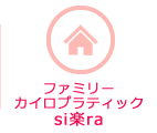 ファミリーカイロプラクティックsi楽ra