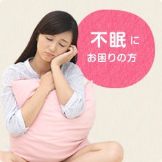 不眠にお困りの方